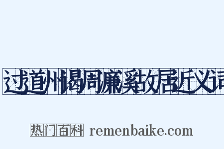 过道州谒周濂溪故居近义词是什么意思的图片